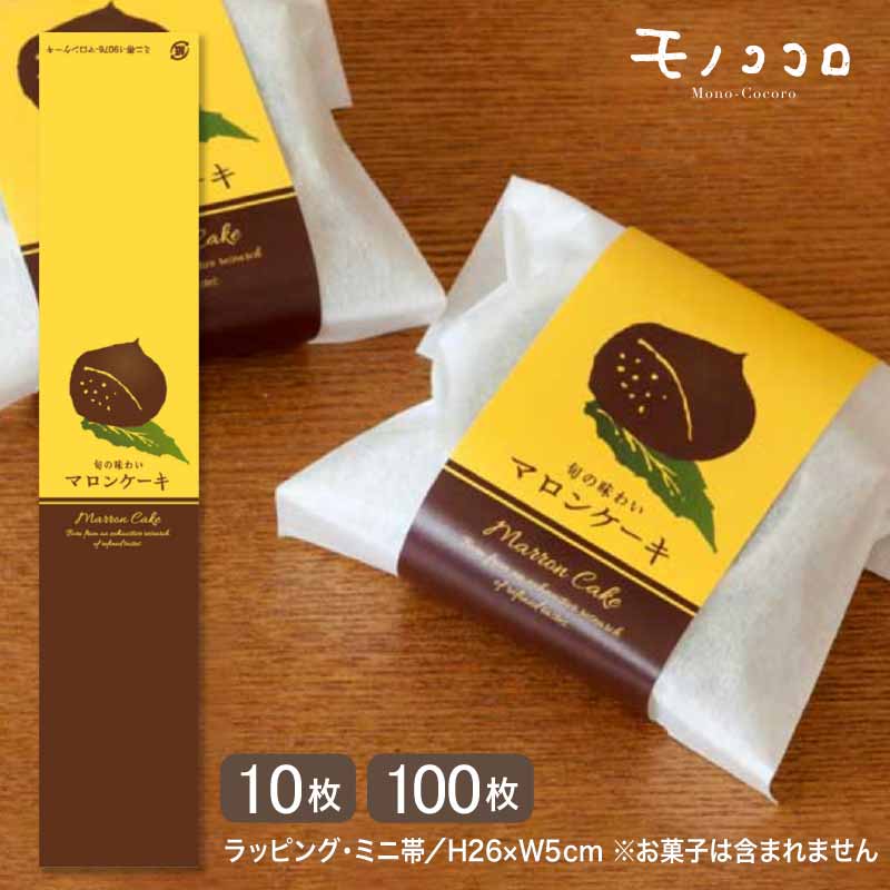 【メール便OK】秋の実りにマロンケーキ ミニ帯 (10枚入/100枚入)秋 栗 旬 手作り 素朴 イラスト ギフト 実りの秋 マロンケーキ ディスプレイ ラッピ...