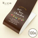 【ネコポスOK】手書きのカラフルなカカオポットが可愛いミニ帯 100枚入ショコラ バレンタイン チョコレート カカオポット ラッピング 手書き 可愛い 手作り菓子 チョコ プレゼント