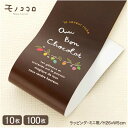【メール便OK】手書きのカラフルなカカオポットが可愛いミニ帯(10枚入/100枚入)ショコラ バレンタイン チョコレート カカオポット ラッピング 手書き 可愛...