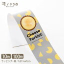 チーズタルトの帯 掛紙(10枚入/折ればメール便OK)(100枚入) お洒落 お菓子 ラッピング 包材チーズタルト 美味しい 可愛い ギフト 菓子 洋菓子 ハン...