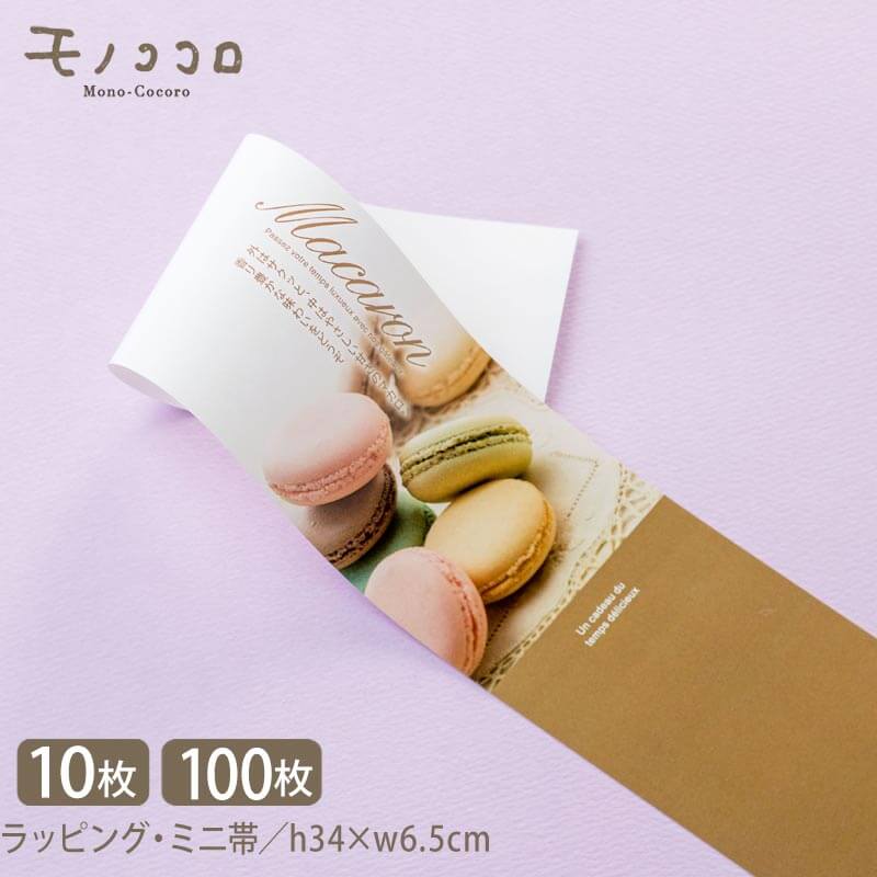 マカロン macaron 掛紙 帯 (10枚入/折ればメール便OK)(100枚入)フランス菓子 販促 帯 掛紙 スイーツ ラッピング パッケージ オリジナルデザ...