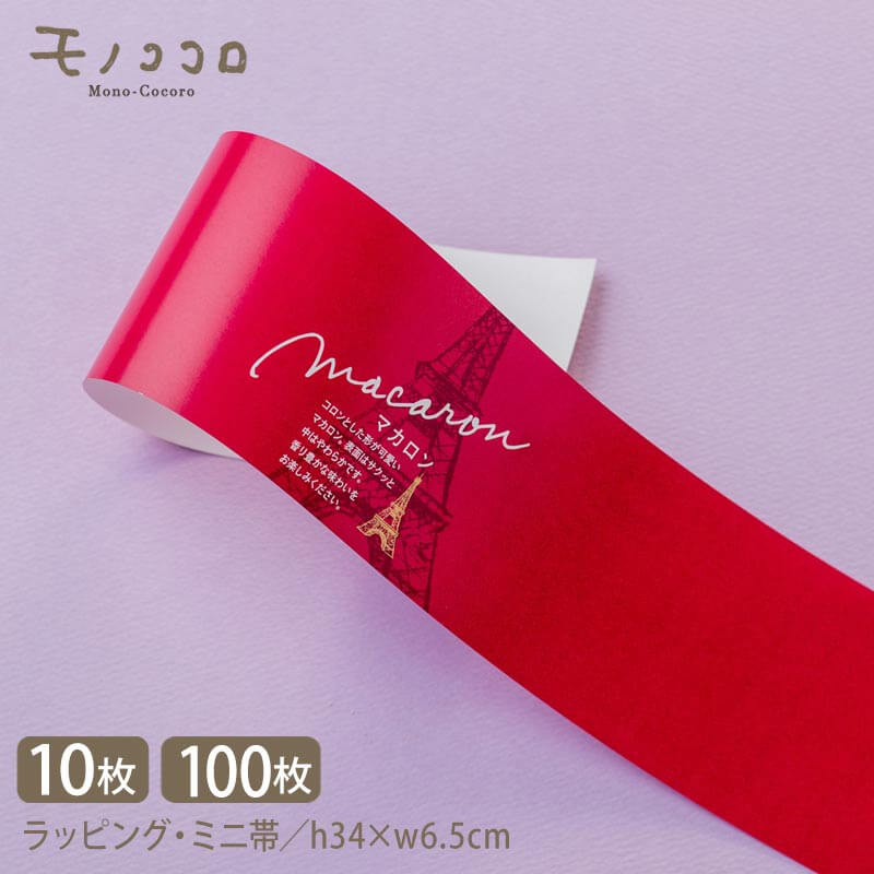 マカロン macaron 掛紙 帯 (10枚入/折ればメール便OK)(100枚入)フランス菓子 販促 帯 掛紙 スイーツ ラッピング パッケージ オリジナルデザ...