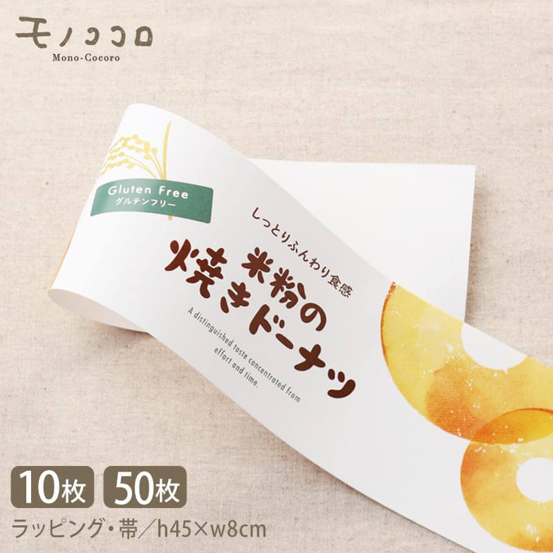 米粉の焼きドーナツ baked donuts (10枚入/折ればメール便OK)(50枚入)グルテンフリー 米粉 洋菓子 お菓子屋 ラッピング用品 掛紙 帯 小ロ...