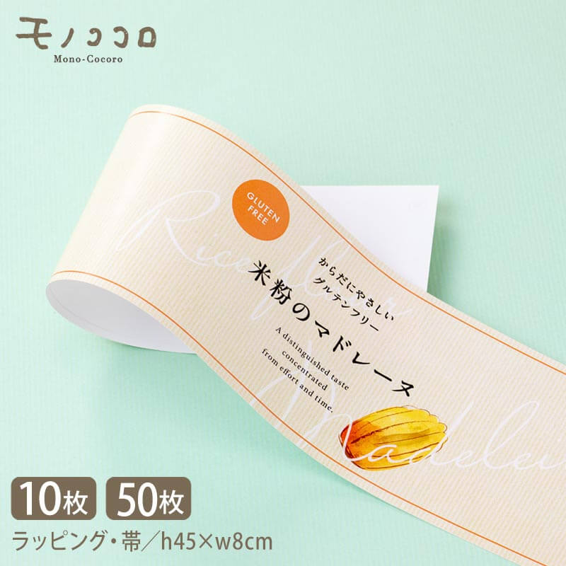 米粉のマドレーヌ komeko madeleine (10枚入/折ればメール便OK)(50枚入)グルテンフリー 米粉 洋菓子 お菓子屋 ラッピング用品 掛紙 帯...