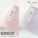【メール便OK】和菓子 掛紙〈桃色・藤色〉A4サイズ/祝儀・仏事兼用(10枚入/100枚入)掛紙 A4 和風/和菓子 ラッピング用品/お供え 包装紙/モノココロ 掛け紙/仏事/祝い/ラッピング
