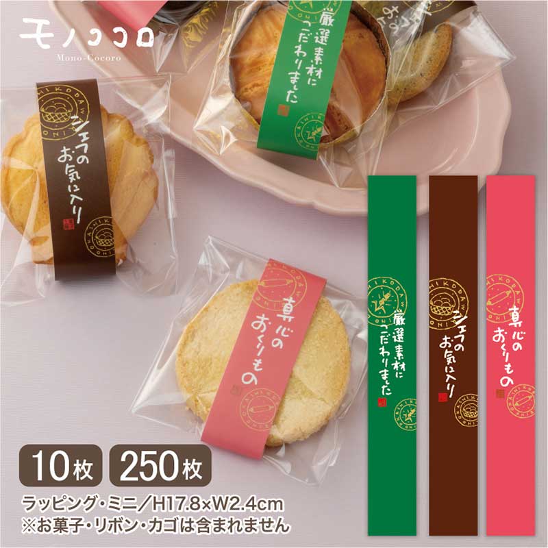 手書きが可愛い ミニ帯 ミニ掛紙 厳選素材 シェフ 真心 (10枚入:メール便OK/250枚入)ODS菓子屋 手作り プチギフト ミニギフト ラッピング 贈り物...