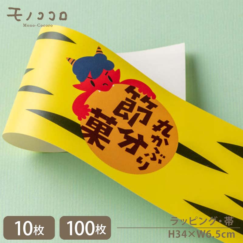 節分菓 鬼のパンツ柄が可愛い帯(10枚入/折ればメール便OK)(100枚入) 節分 お菓子 箱 ラッピング 包材 ロールケーキ 鬼 パッケージ 包む プレゼント