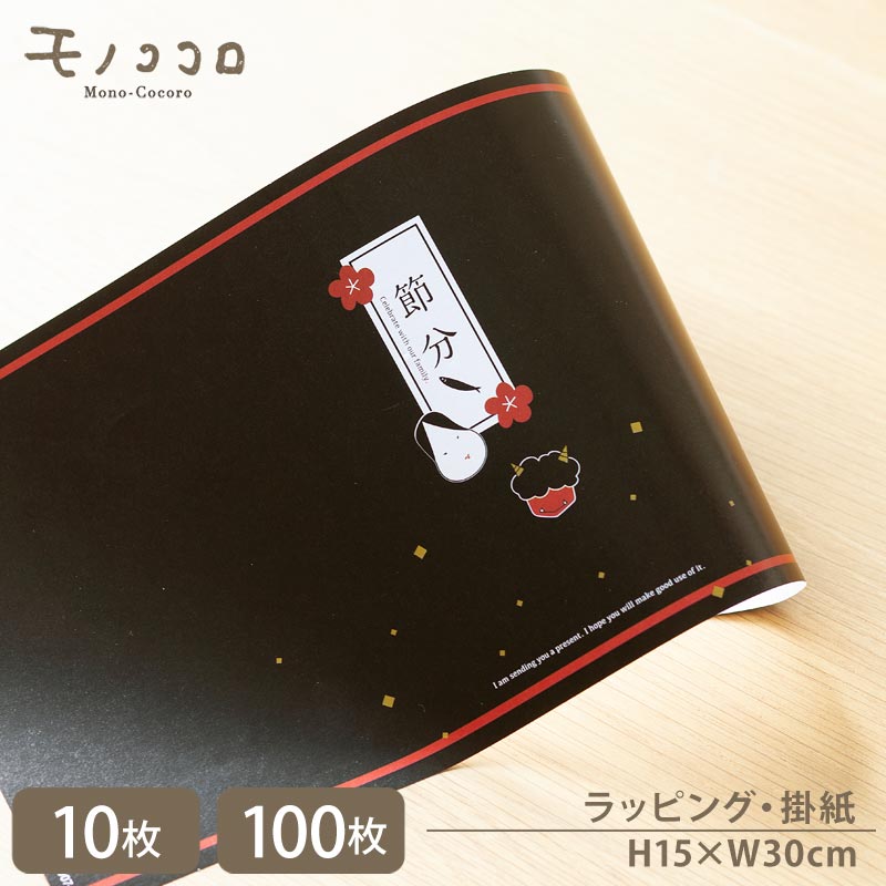 恵方巻きに見立てたラッピングが完成!黒が際立つ節分の掛紙(10枚入/折ればメール便OK)(100枚入)掛紙 ラッピング お菓子 包材 節分 お福と鬼 贈り物 ギ...