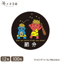 【メール便OK】鬼は外!福は内!豆まきのイラストが可愛い黒ベースの節分シール(12枚入/100枚入)節分 豆まき 鬼 福 ラッピング シール ギフト 可愛い 包...