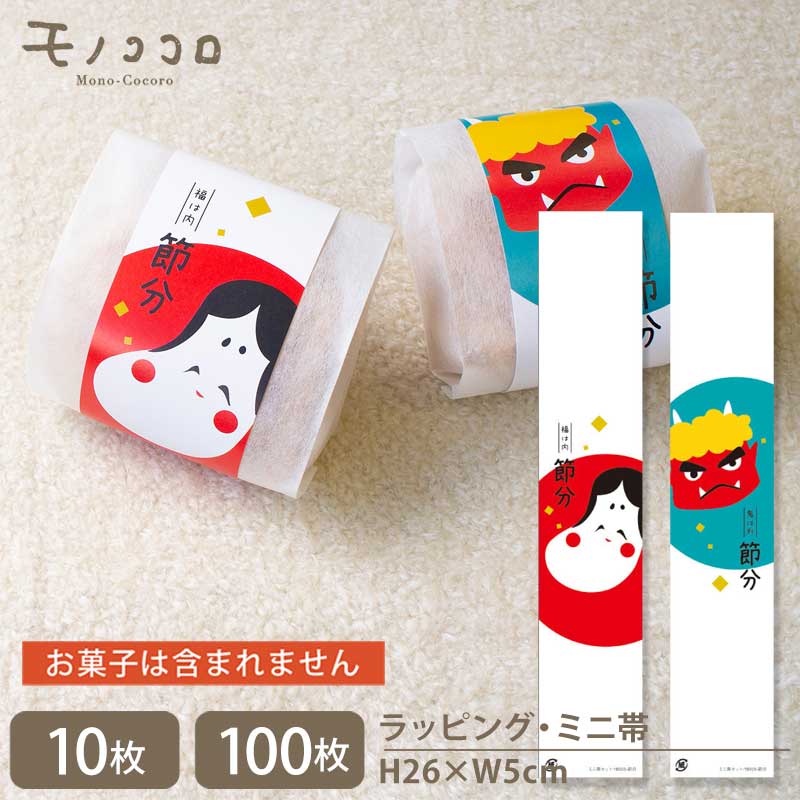 【メール便OK】お福さんと赤鬼のミニ帯セット10枚入(各5枚×2)/100枚入(各50枚×2)ミニ帯 ラッピング お菓子 包材 節分 お福 赤鬼 贈り物 ギフト...