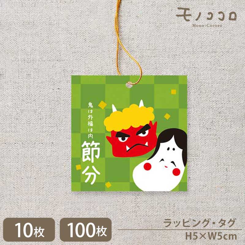 【メール便OK】鬼は外 福は内 節分の金ゴム紐付きタグ(10枚入/100枚入)ラッピング タグ ペッカー ラッピング ゴム紐 おかめ お面 豆まき リボン 包材