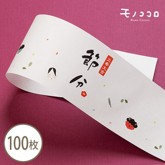 鬼は外 福は内 節分ギフト帯 100枚入 大吉立春 節分 青鬼とお福さん