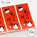 【ネコポスOK】 鬼は外 福は内 使いやすい節分シール 10