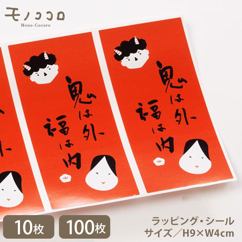 【メール便OK】 鬼は外 福は内 使いやすい節分シール( 10枚入/100枚入り) 大吉立春 青鬼とお福さん