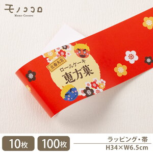 恵方菓 立春大吉 ロールケーキ 帯(10枚入/折ればメール便OK)(100枚入)節分 恵方巻 大吉 節分 鬼退治 豆まき ロールケーキ ラッピング 手作り お菓子 パッケージ 包む 贈り物 赤鬼 青鬼 洋菓子 包材 掛紙 招福 鬼退治