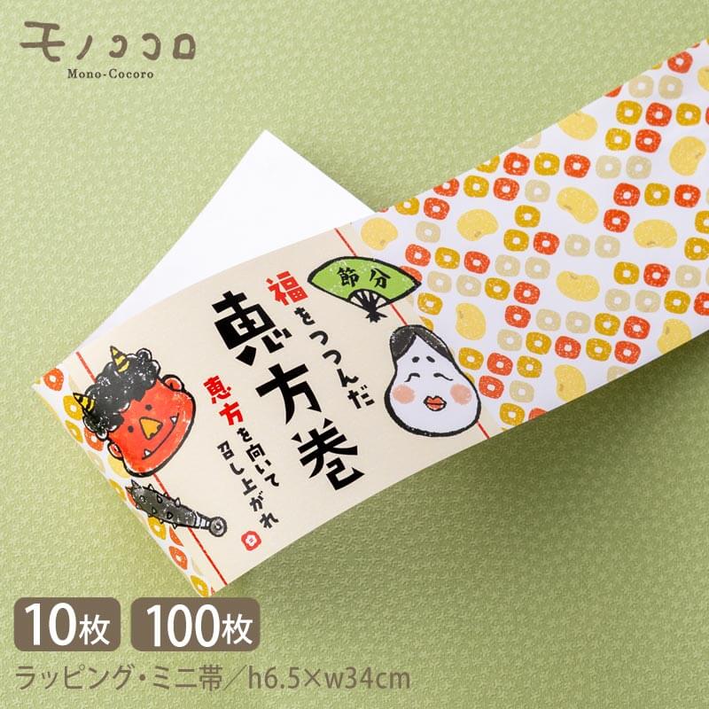 お福と鬼が可愛い 恵方巻 節分 掛紙 (10枚入/折ればメール便OK)(100枚入)恵方 福 太巻き ロールケーキ ラッピング 贈り物 豆 鬼は外 福は内 お菓...