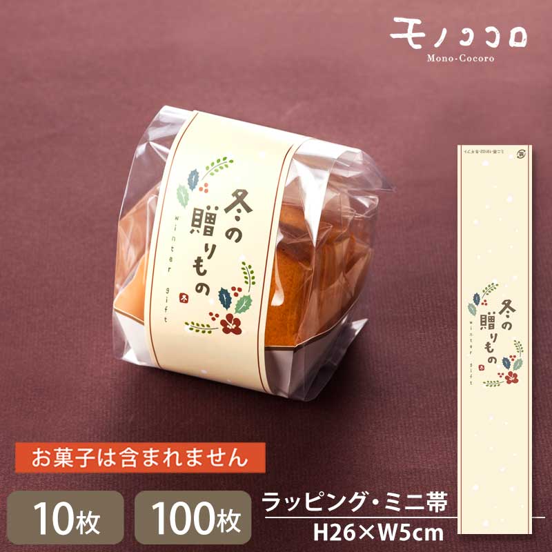 【メール便OK】冬の贈り物 少し大きめサイズのミニ帯(10枚入/100枚入)ミニ帯 冬 歳暮 年末年始 お年賀 包材 ギフト 贈り物 冬 ご挨拶