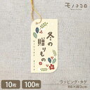 楽天モノココロ【メール便OK】冬の贈り物 金のゴム紐付きタグ（10枚入/100枚入）タグ 冬 歳暮 年末年始 お年賀 包材 ギフト 贈り物 冬 ご挨拶 プチギフト カジュアル ゴム紐