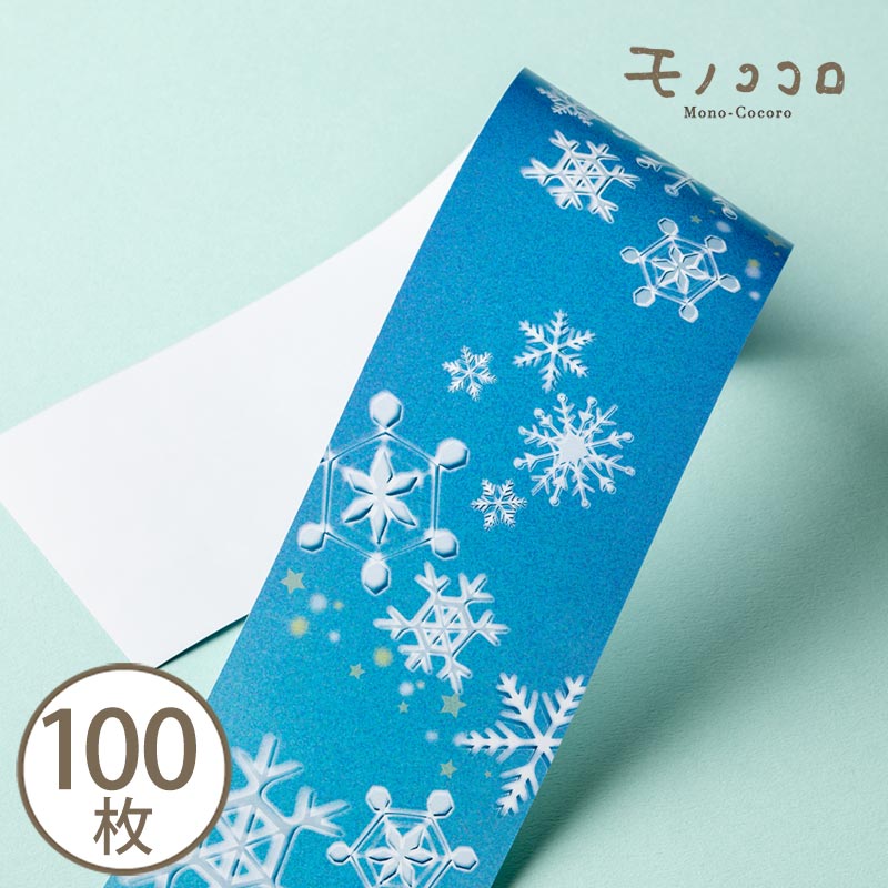 ウィンターギフト・クリスマスに 雪の結晶の柄帯 掛紙（100枚入）冬の贈り物 winter 歳暮 ラッピング ギフト 雑貨 クリスマス xmas ブルー グラデーション 包材 モノココロ 飾り