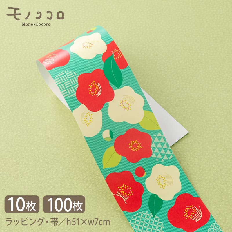 和風テイスト 椿柄の冬ギフト 掛紙 帯 (10枚入/メール便OK)(100枚入)ラッピング用品 冬 年賀 和モダン 包装 贈り物 紋様 ラッピングペーパー つば...