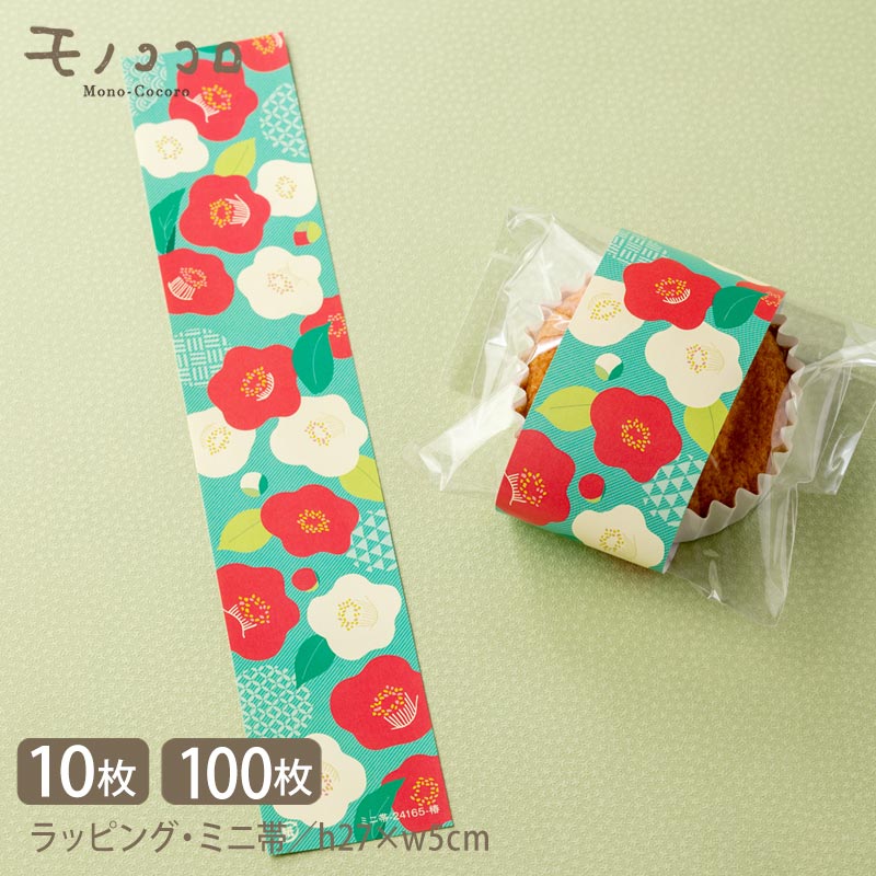 和風テイスト 椿柄の冬ギフト 掛紙 ミニ帯 (10枚入)(100枚入)ラッピング用品 冬 年賀 和モダン 包装 贈り物 紋様 ラッピングペーパー つばき 和風 ...