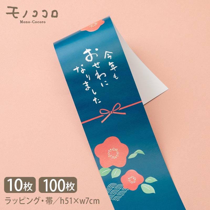 今年もお世話になりました ラッピング用 掛紙 51×7cm(10枚入/折ればメール便OK)(100枚入)お歳暮 ラッピング 掛紙/ギフト包装 感謝 手書き/お歳...