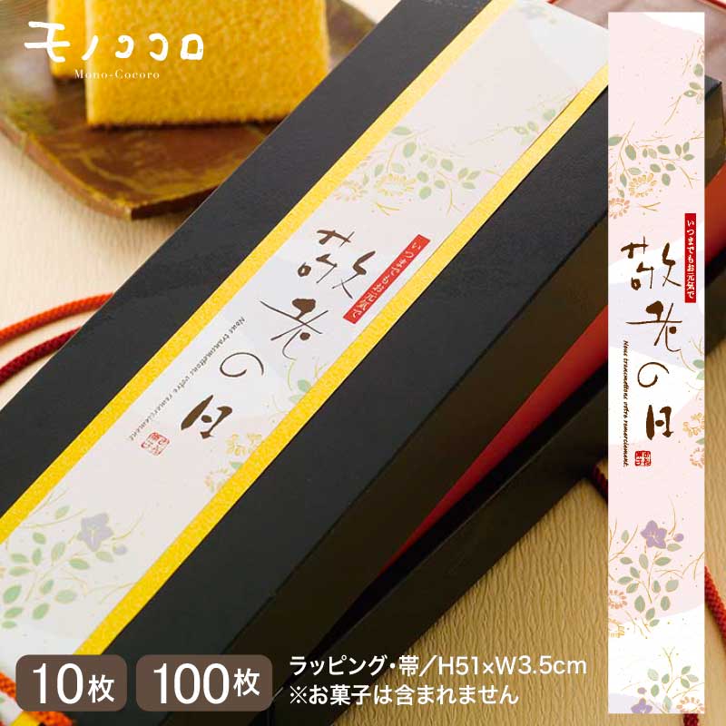 優しい色合いと、ちりばめられたお花で感謝の気持ちを込めた敬老の日の帯(10枚入/折ればメール便OK)(100枚入)敬老の日 プレゼント 感謝 健康 ギフト 元気...