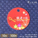 【メール便OK】色とりどりの紅葉で贈り物にアクセントを付ける敬老の日のタグ(10枚入/100枚入)敬老の日 プレゼント 感謝 健康 ギフト 元気 手作り 敬老 長寿 お祝 秋 紅葉 ありがとう