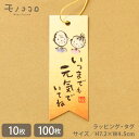 【メール便OK】いつまでも元気でいてね。敬老の日の贈り物に添えるタグ(10枚入/100枚入り)敬老の日 プレゼント 感謝 健康 ギフト 元気 手作り 敬老 長寿...