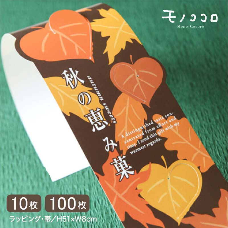 秋の恵 葉が立体になるトムソン帯(10枚入/折ればメール便OK)(100枚入)リーフ 秋 恵み 帯 掛紙 贈り物 ギフト ラッピング オータム 葉っぱ 紅葉 ト...