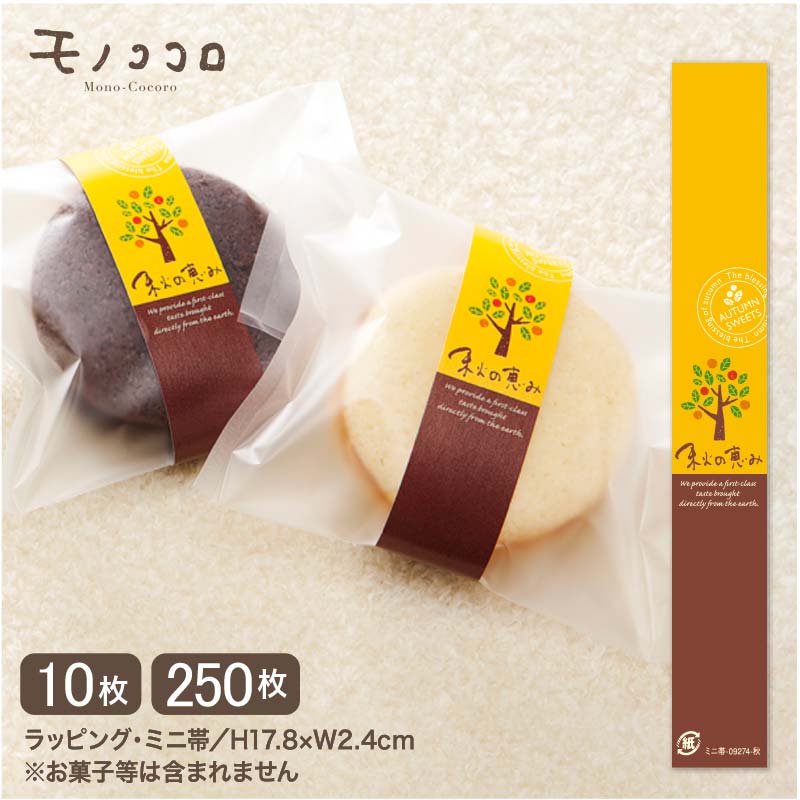 実りの季節 黄色と茶色のツートンカラーが可愛い秋の恵みのミニ帯(10枚入/メール便OK)(250枚入)