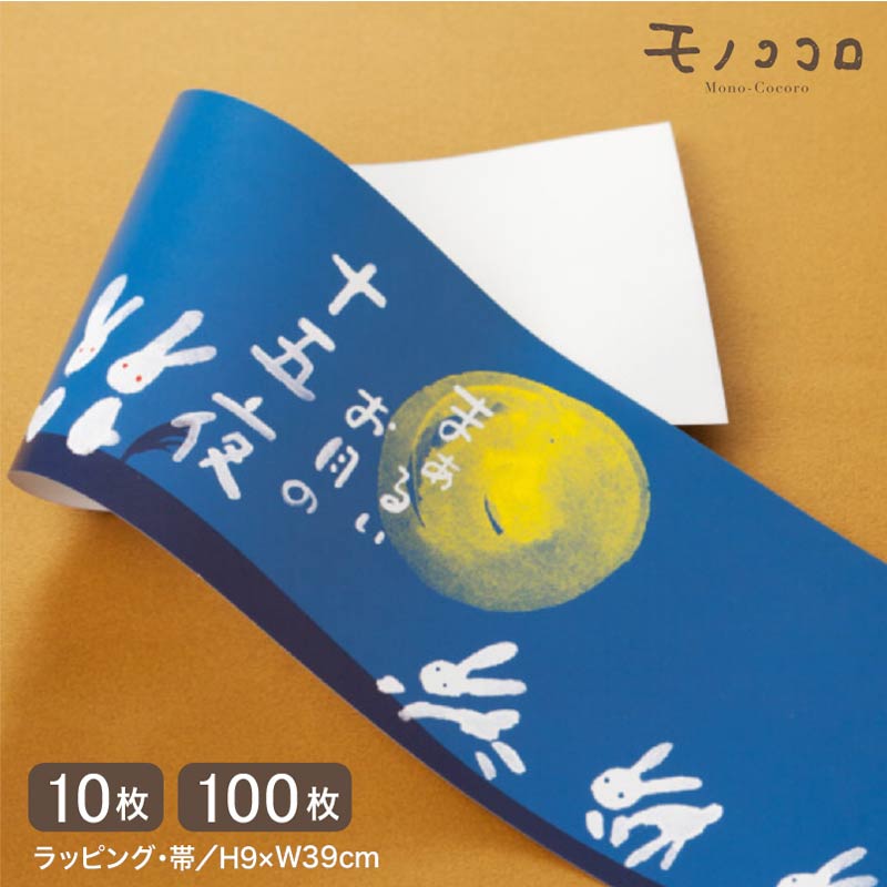 青い帯に絵の具で描かれたような絵が目を引く、まあるいお月の十五夜帯(10枚入/折ればメール便OK)(100枚入)