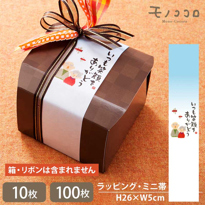 【メール便OK】敬老の日に贈る おじいちゃん、おばあちゃんのちぎり絵のミニ帯(10枚入/100枚入)敬老の日 プレゼント 感謝 健康 ギフト 元気 手作り 敬老...