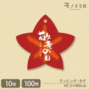 【メール便OK】敬老の日に贈る 真っ赤に色づいた紅葉のスリット式タグ(10枚入/100枚入)敬老の日 プレゼント 感謝 健康 ギフト 元気 手作り 敬老 長寿 お祝 秋 紅葉 ありがとう
