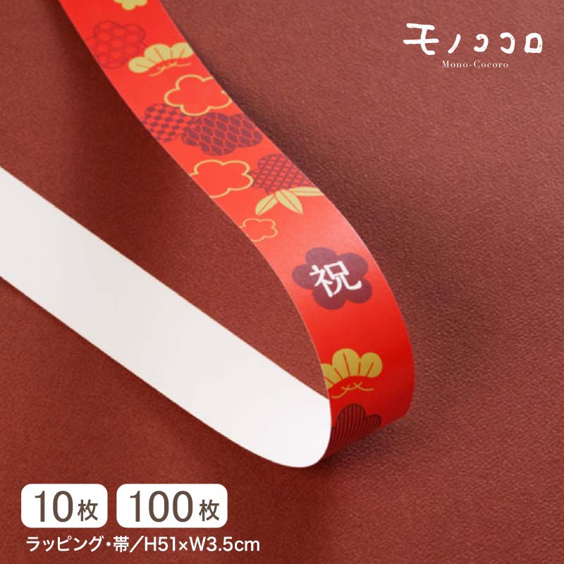 松竹梅や和柄をモチーフにした、お祝い事用の赤い帯(10枚入/折ればメール便OK)(100枚入)新年 敬老 ギフトラッピング お祝い おめでとう