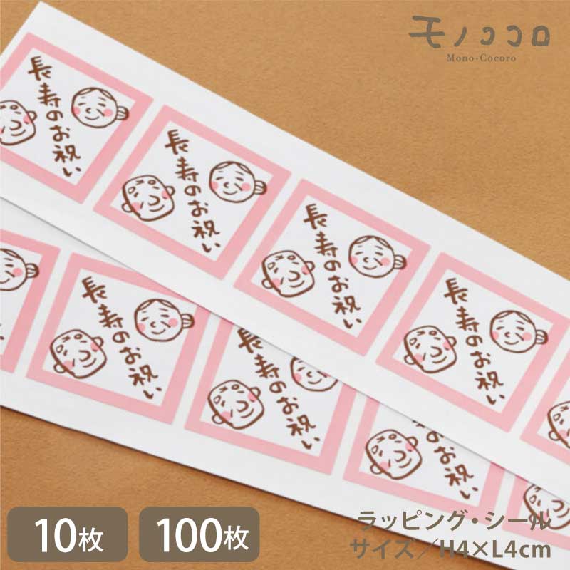 【メール便OK】大好きなおじいちゃん、おばあちゃんに送る長寿のお祝いシール(10枚入/100枚入)敬老の日 プレゼント 感謝 健康 ギフト 元気 手作り 敬老 ...
