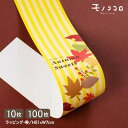秋の装いに♪秋色に彩られたリーフが可愛い 帯(10枚入/折ればメール便OK)(100枚入)オータム スイーツ 秋 紅葉 葉っぱ ストライプ 紅葉 赤い実 果実 ...