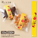 紅葉や銀杏、秋らしいモチーフの黄色いミニ帯(10枚入/メール便OK)(250枚入)