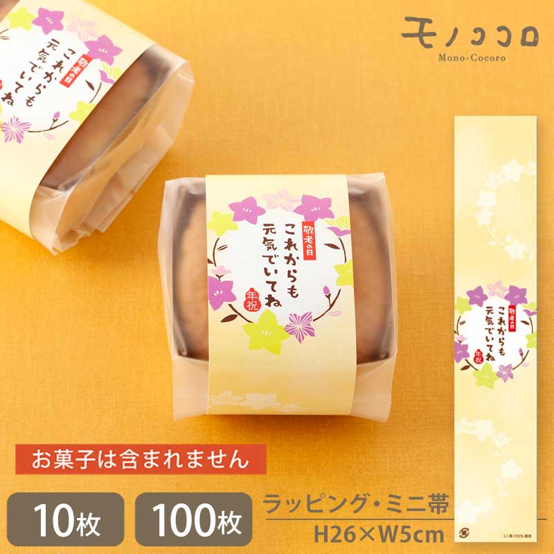 【メール便OK】桔梗の柄が素敵な 敬老のミニ帯(10枚入/100枚入)敬老の日 プレゼント 感謝 健康 ギフト 元気 手作り 敬老 長寿 お祝 秋 おじいちゃん...