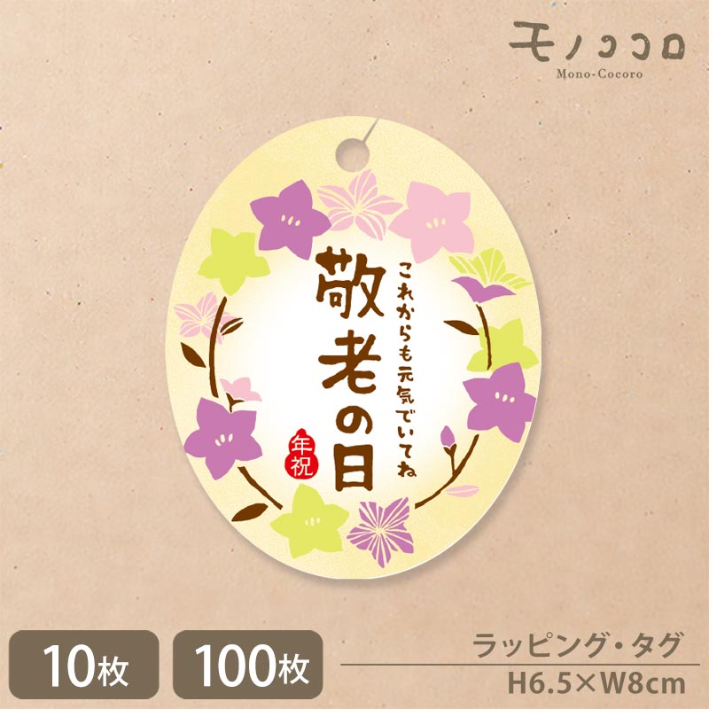 【メール便OK】桔梗の柄が素敵な 敬老のタグ(10枚入/100枚入)敬老の日 プレゼント 感謝 健康 ギフト 元気 手作り 敬老 長寿 お祝 秋 おじいちゃん ...
