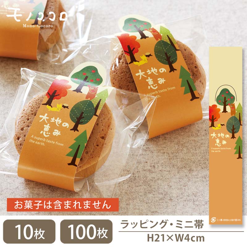 【メール便OK】大地の恵み 立体的になるトムソンミニ帯(10枚入/100枚入)実り 秋 大地 自然 ナチュラル お菓子 掛紙 ラッピング トムソン 詰め合わせ ...