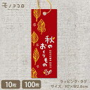 【メール便OK】秋の贈り物 金のゴム紐付きタグ (10枚入/100枚入) autumn gift紅葉 手作り ハンドメイド 北欧 手作り ラッピング ペッカー ...