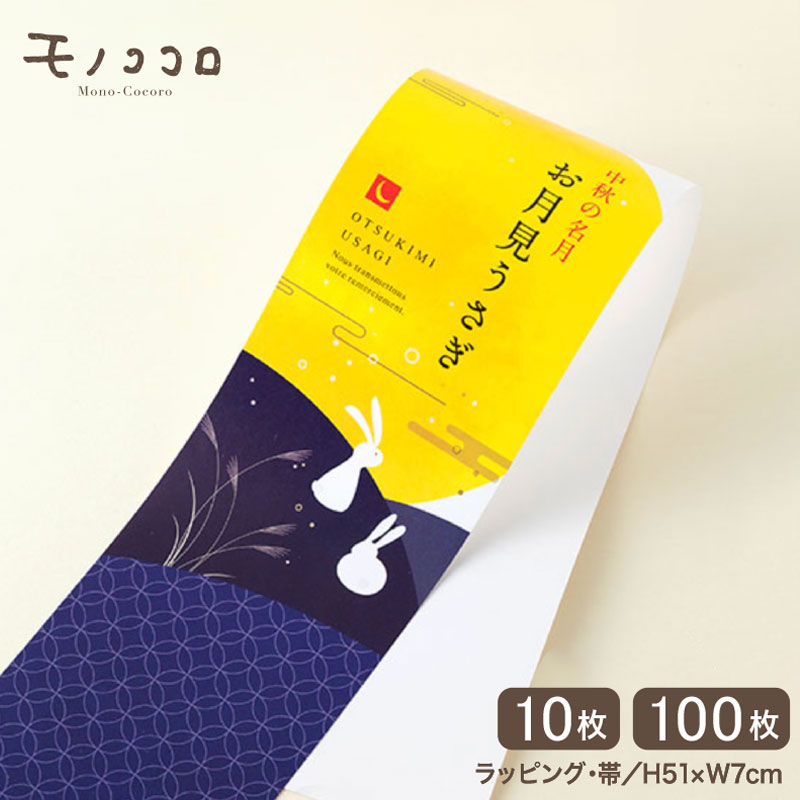 お月見うさぎ 帯 (10枚入/折ればメール便OK)(100枚入)十五夜 月 お月見 うさぎ 団子 秋 満月 ススキ イベント ラッピング 帯 パッケージ 包材 ...