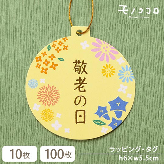 ●サイズ…H6×W5.5cm ●内容…10枚入／100枚入 ●金のゴム紐付き（紐の長さ8cm） ●日本製（モノココロ）【ネコポスOK】かわいい秋のお花で彩った 敬老の日 タグ (10枚入)(100枚入) 桔梗や金木犀など、秋のお花をデザインしました。 気分も楽しく元気になれる黄色をベースに、 華やかな雰囲気に仕上げました。 帯、ミニ帯、タッグのシリーズ展開です。 　お　す　す　め　商　品　 ニュアンス（18×12）白い英字×黄色の底がお洒落なギフトクリアケース（中）10枚入 【ネコポスOK】「これからも元気でいてね」桔梗の柄が素敵なミニ帯10枚入 雰囲気がぐっと良くなる ナチュラル素材の麻ヒモ・ジュートリボン1巻（50m 【ネコポスOK】これからも元気でいてね♪敬老の日に使える桔梗柄の角底袋10枚入 【ネコポスOK】贈り物にちょっとしたキモチを添えたい…通年使用できるおめでとうシール10枚入