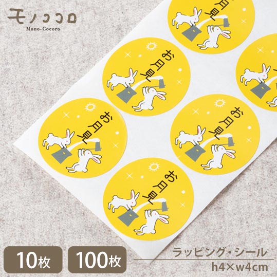 【メール便OK】お月見 まんまるかわいいお月様のようなシール(10枚入)(100枚入)ステッカー シール ラベル cawaii ウサギ 餅つき大会 十五夜 お月さま ラッピング 贈り物 ギフト 餅 十五夜 月見 満月 月うさぎ 十五夜お月さん