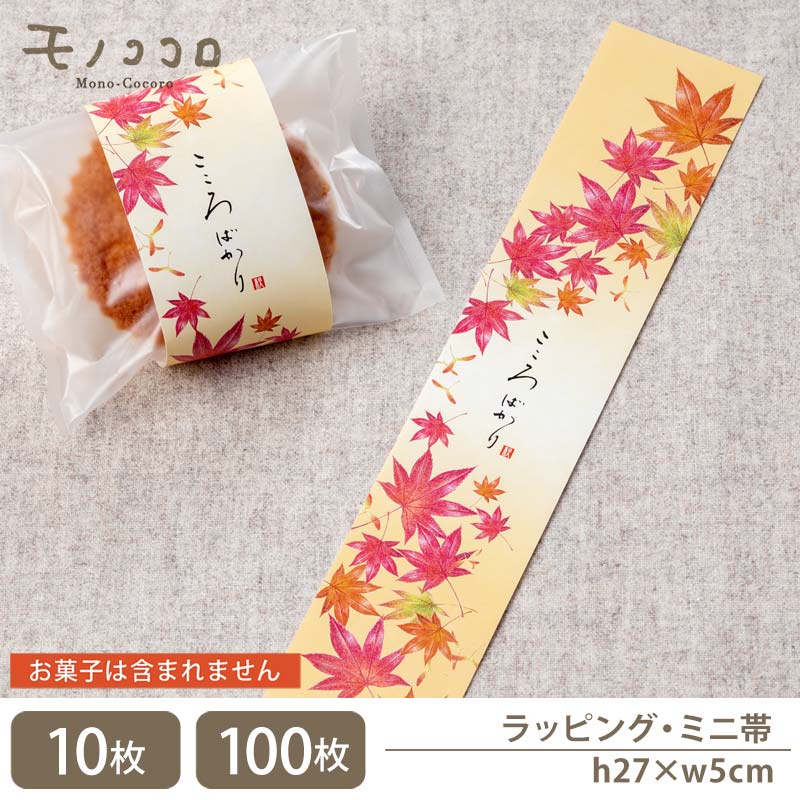 【メール便OK】秋の装いに 紅葉舞う こころばかり ミニ帯(10枚入/100枚入)紅葉 秋 ラッピング 心ばかり こころばかり 贈り物 ギフト プチギフト ラベ...