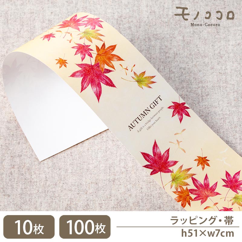 秋の装いに 紅葉舞う オータムギフト 帯 掛紙 (10枚入/折ればメール便OK)(100枚入)紅葉 秋 ラッピング 心ばかり こころばかり 贈り物 ギフト ギフ...
