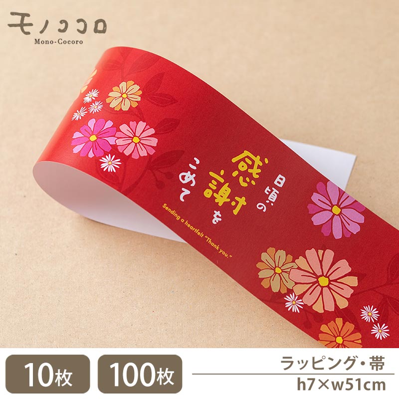 【帯-23050-感謝】 日頃の感謝を込めて 帯 掛紙(10枚入/折ればメール便OK)(100枚入)敬老の日 誕生日 メッセージ 秋 オータム ラッピング 手作...