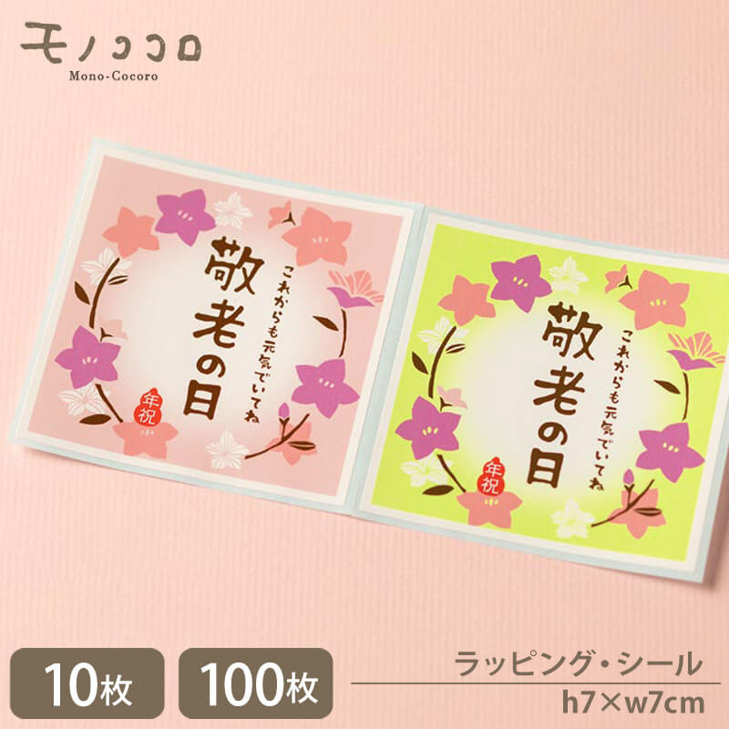 【メール便OK】【シール-桔梗柄】敬老の日 桔梗柄が可愛いシ