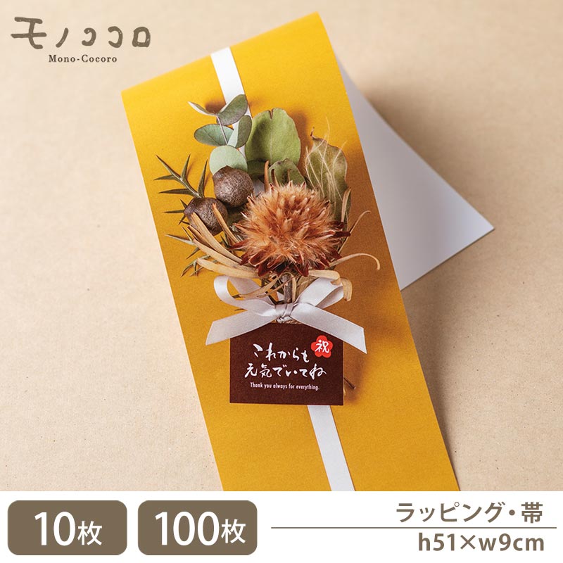 【帯-23055-フラワー】 これからも元気でいてね 祝 フォトリボン帯 掛紙(10枚入/折ればメール便OK)(100枚入)敬老の日 誕生日 メッセージ 秋 オ...